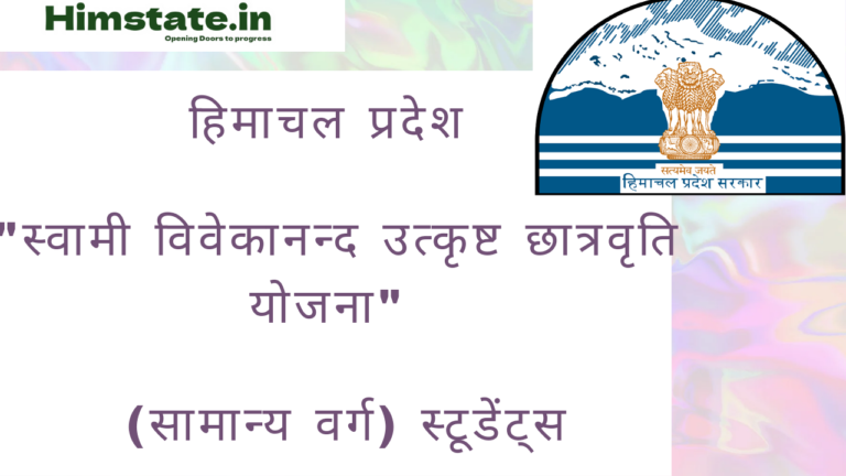 Swami Vivekanand Utkrisht Chattarvriti Yojana Himachal Pradesh की संपूर्ण जानकारी