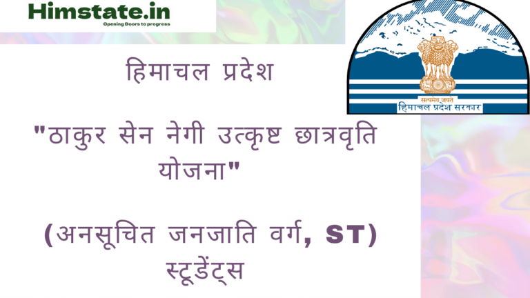 Thakur Sen Negi Utkrisht Chatravriti Yojana Himachal Pradesh की संपूर्ण जानकारी