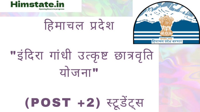 Indira Gandhi Utkrisht Chatravriti Yojana Himachal Pradesh की सम्पूर्ण जानकारी