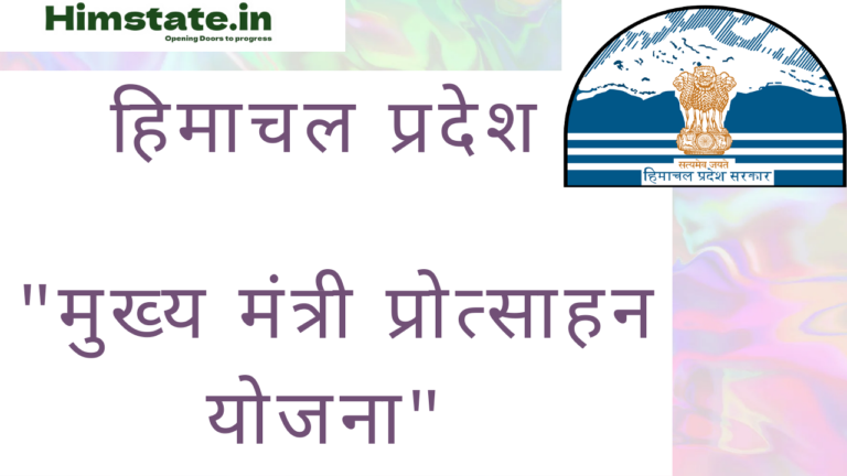 mukhyamantri protsahan yojana himachal pradesh
