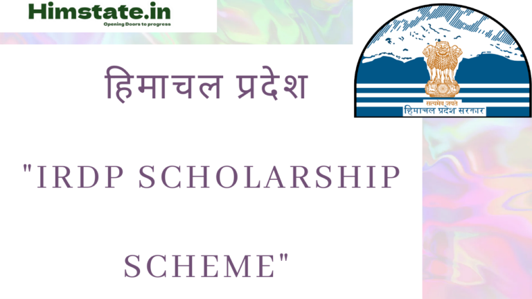 Himachal Pradesh IRDP Scholarship Scheme की सम्पूर्ण जानकारी
