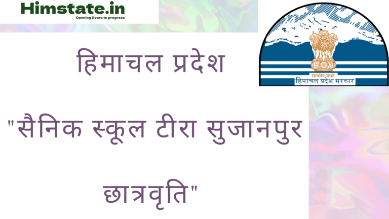 Sainik School Sujanpur Tihra Scholarship की सम्पूर्ण जानकारी