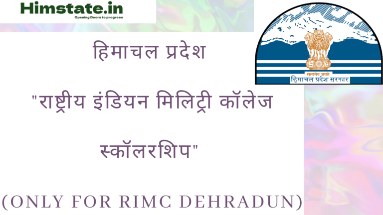 Himachal Pradesh Rashtriya Indian Military College Scholarship (only for RIMC Dehradun) की सम्पूर्ण जानकारी