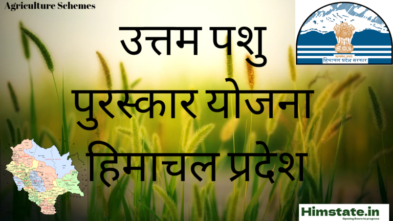 Uttam Pashu Puraskar Yojana himachal Pradesh की संपूर्ण जानकारी